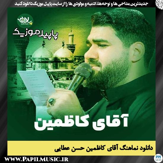 دانلود آهنگ آقای کاظمین از حسن عطایی